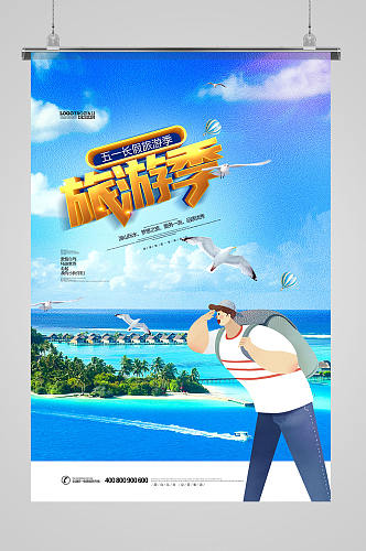 创意五一旅游季海岛旅行社宣传海报设计