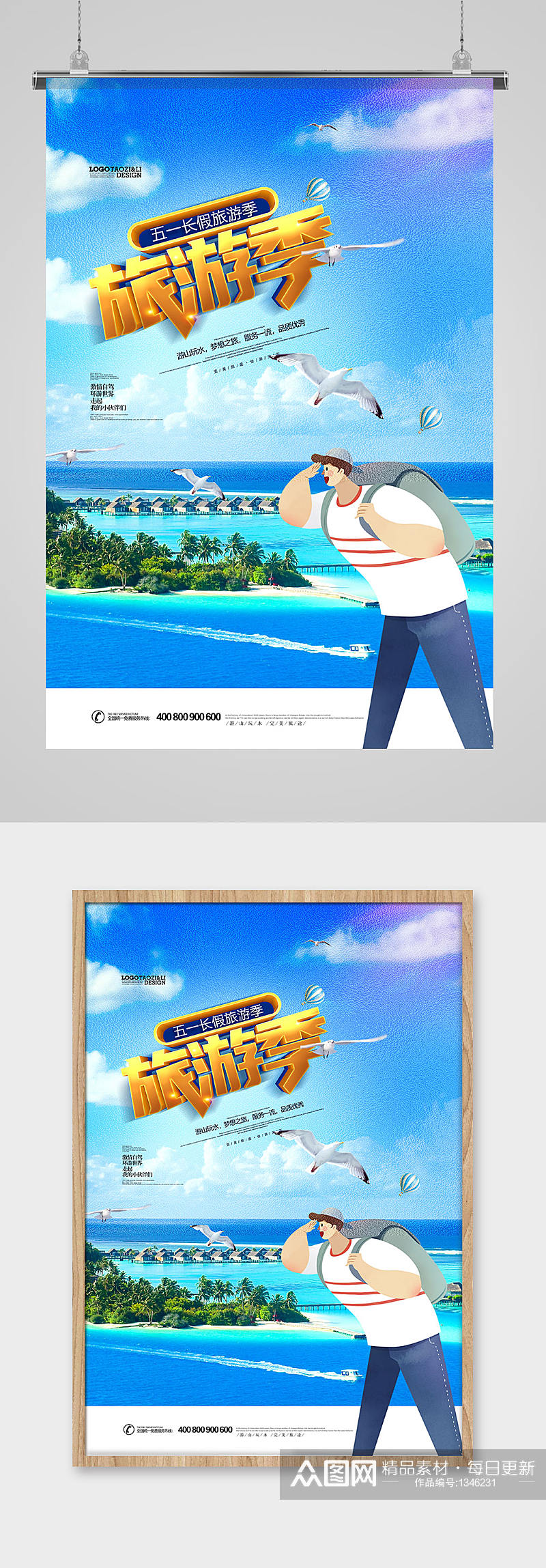 创意五一旅游季海岛旅行社宣传海报设计素材