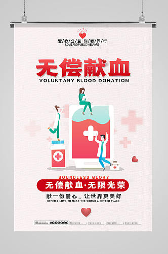 简约无偿献血宣传海报