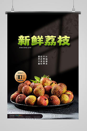 简约新鲜荔枝美食水果促销海报