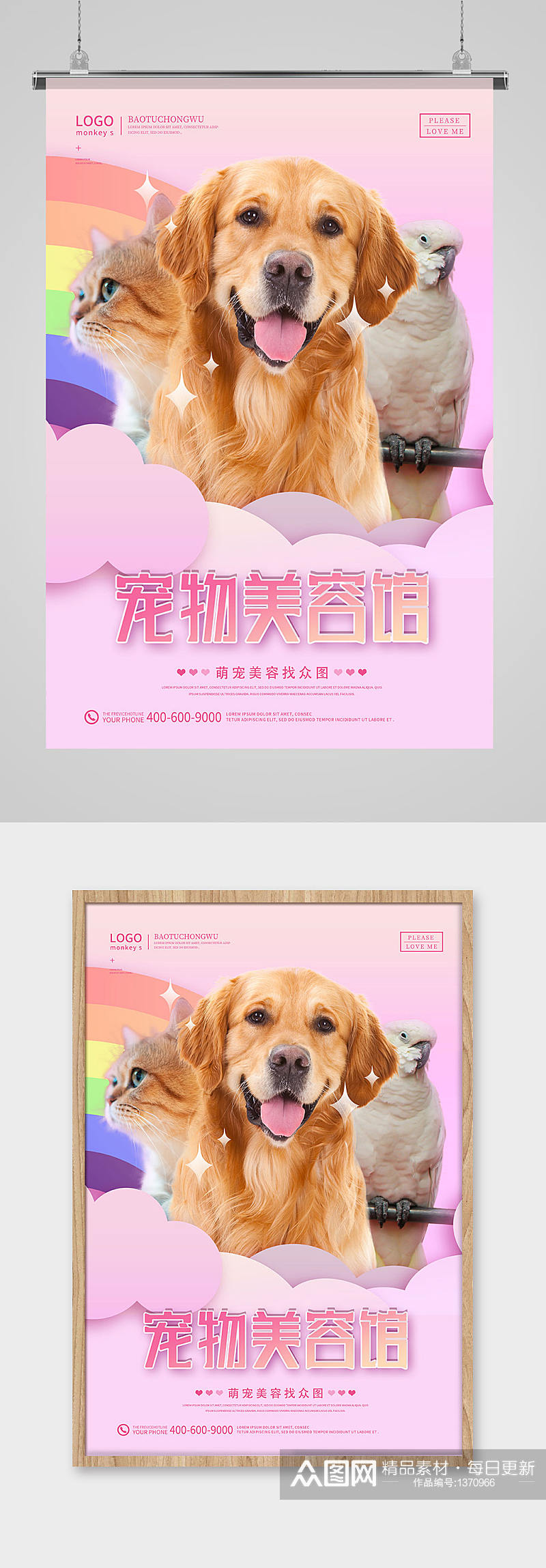 粉色清新宠物美容院海报设计素材