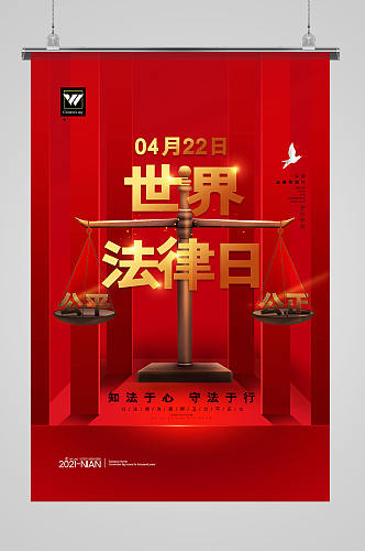 世界法律日知法守法公平公正宣传海报