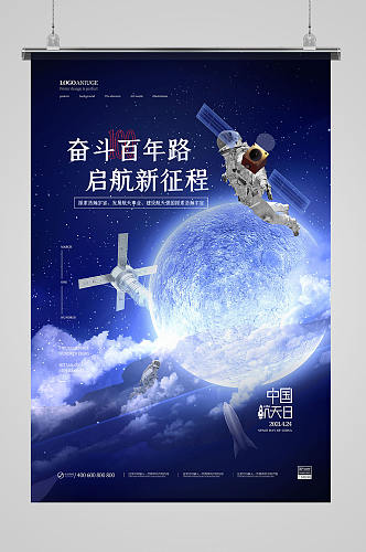 浩瀚宇宙百年航天梦中国航天日海报