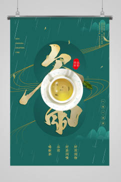 谷雨茶叶绿色大气海报