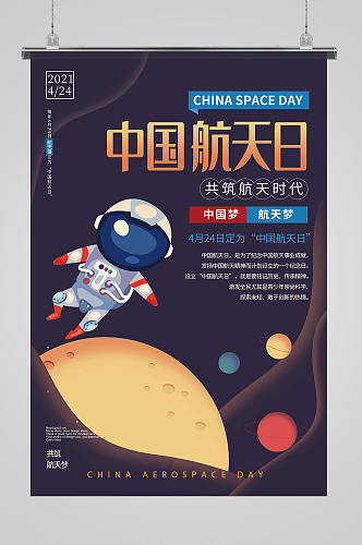 简约卡通中国航天日海报