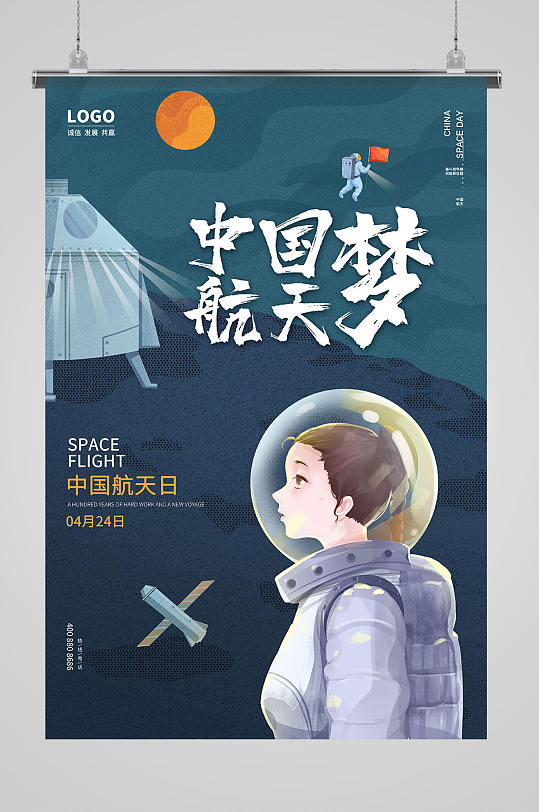 深蓝色中国梦航天梦中国航天日海报