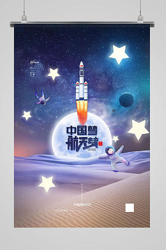 卡通梦幻中国航天日海报中国梦航天梦海报
