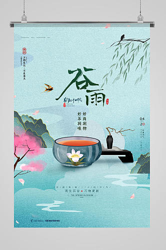 水彩中国风春茶茶业谷雨节气海报