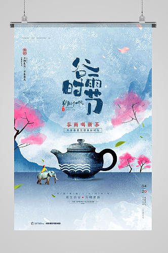 水墨中国风茶叶行业谷雨节气海报