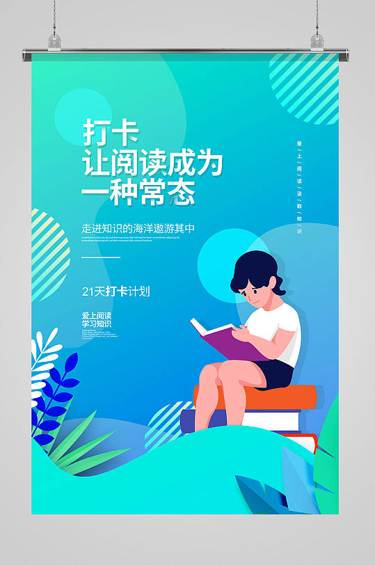 绿色扁平简约读书阅读打卡宣传海报设计