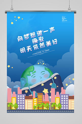 蓝色简约星空创意晚安打卡海报