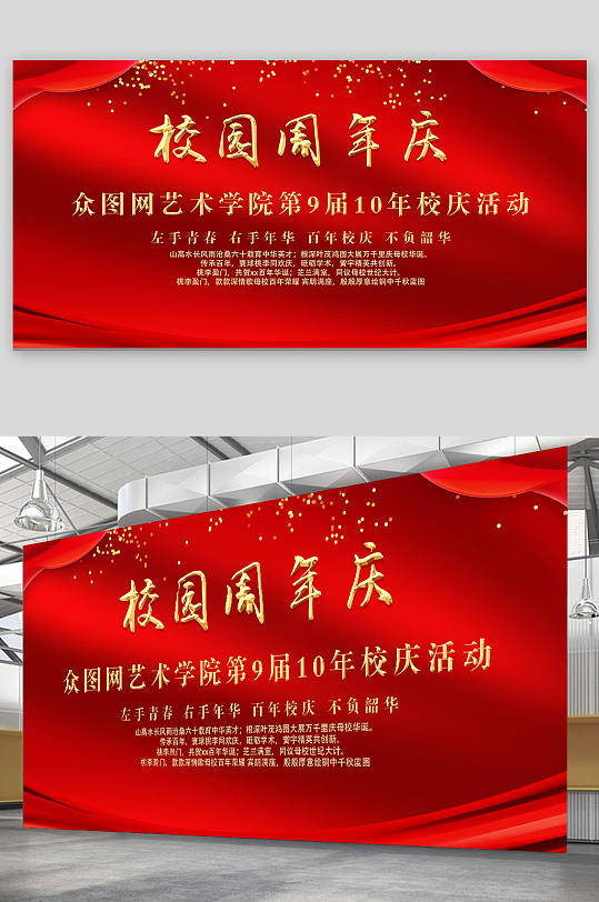 周年学校校园校庆邀请函展板-众图网