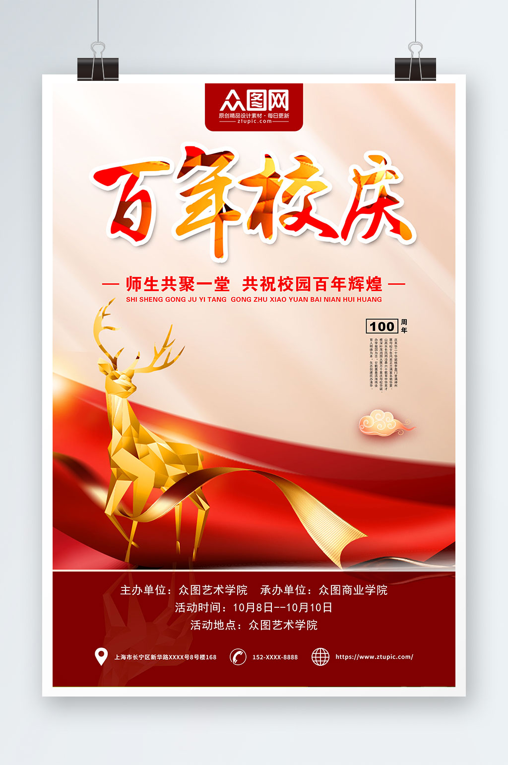 創(chuàng)意學(xué)校校園校慶邀請(qǐng)函海報(bào)素材