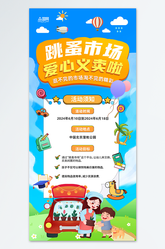 校园爱心义卖跳蚤市场摆摊海报