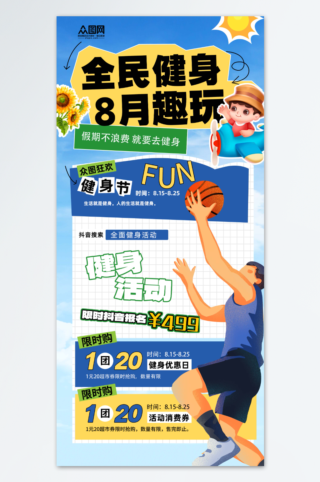 全民健身活动宣传海报素材