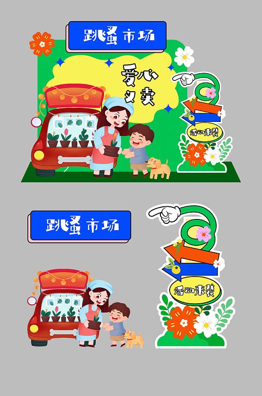 校园61六一儿童节爱心义卖跳蚤市场摆摊活动物料美陈-众图网