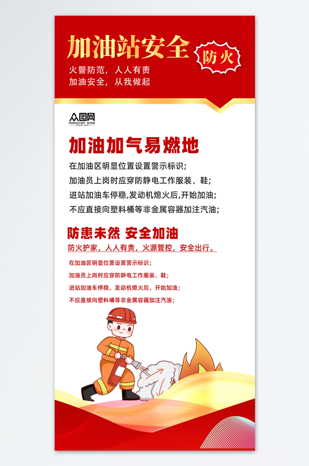 加油站安全宣传海报素材