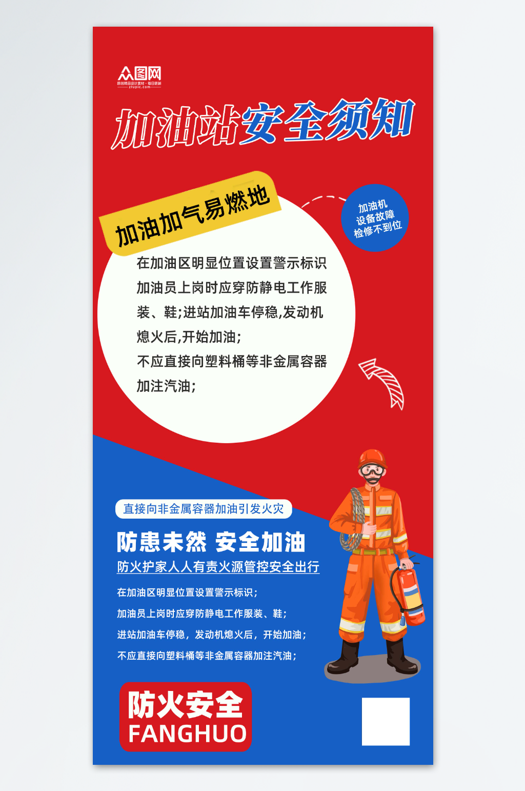 加油站安全宣传海报素材