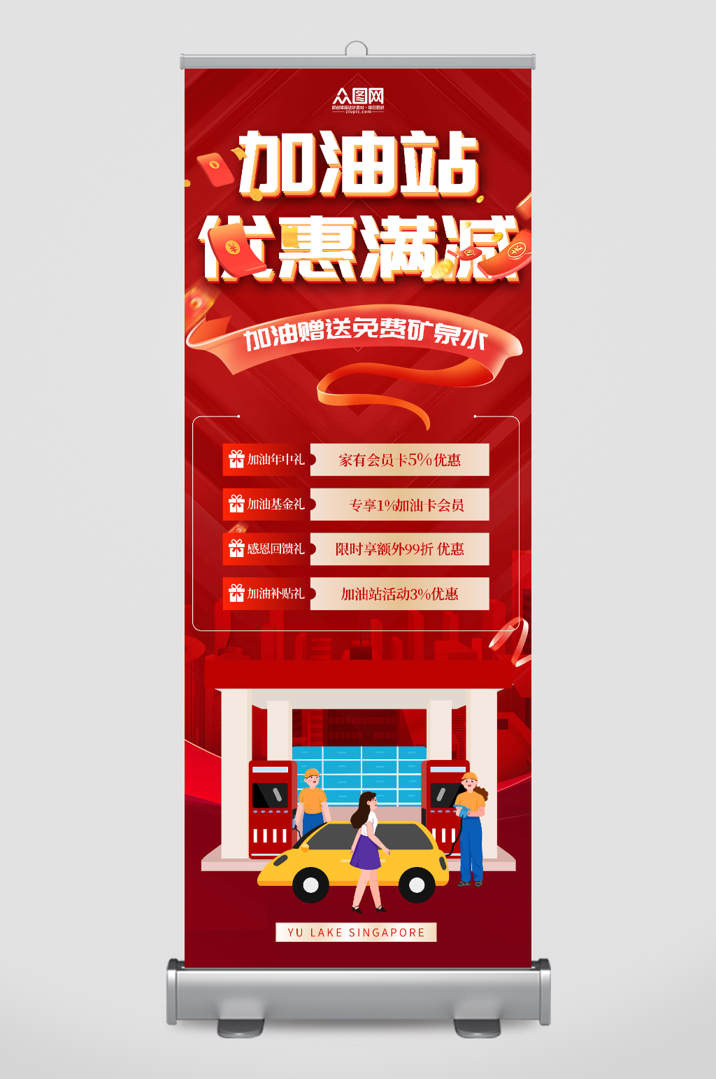 红色加油站优惠满减促销活动展架素材