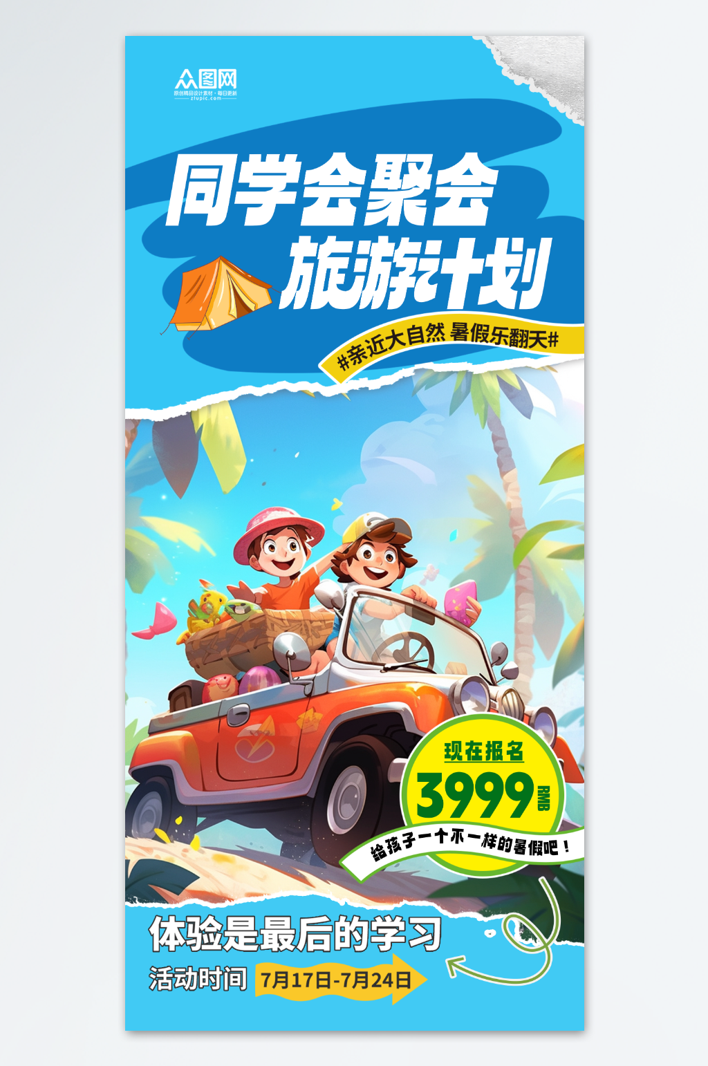 同学会聚会旅游海报素材