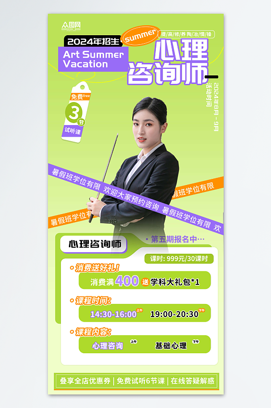 心理咨询师培训课程宣传海报