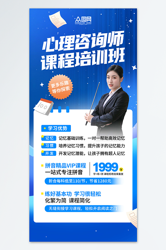 心理咨询师培训课程宣传海报