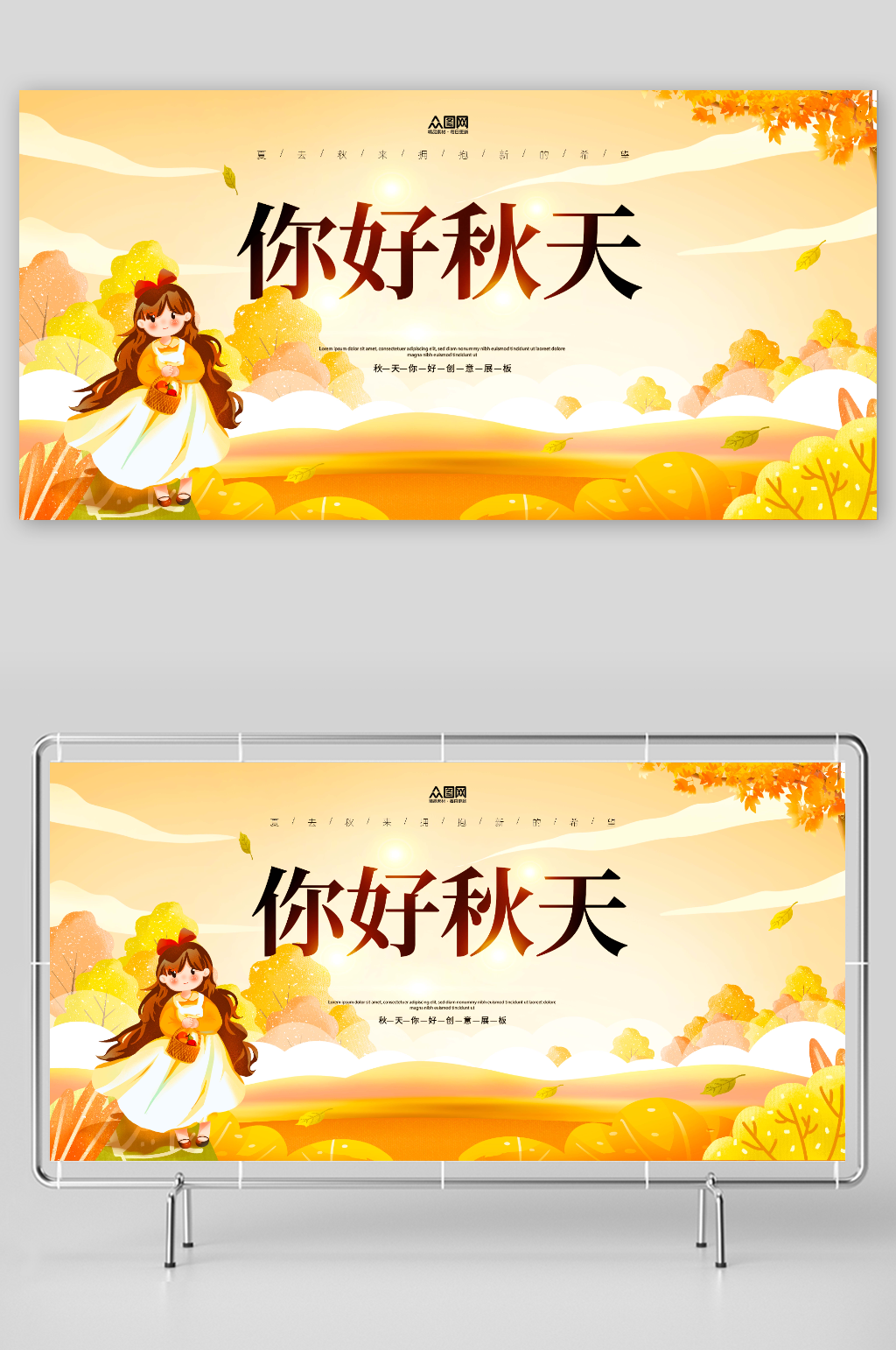 你好秋天秋季展板素材