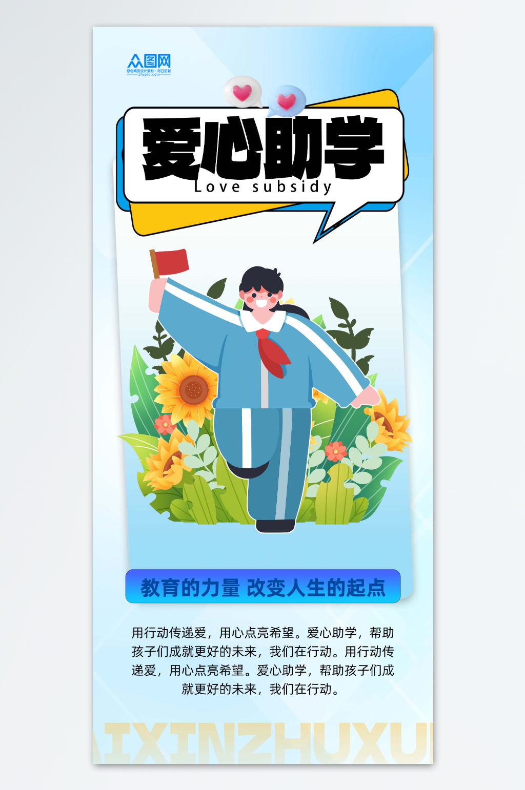 愛心助學(xué)公益宣傳海報(bào)素材