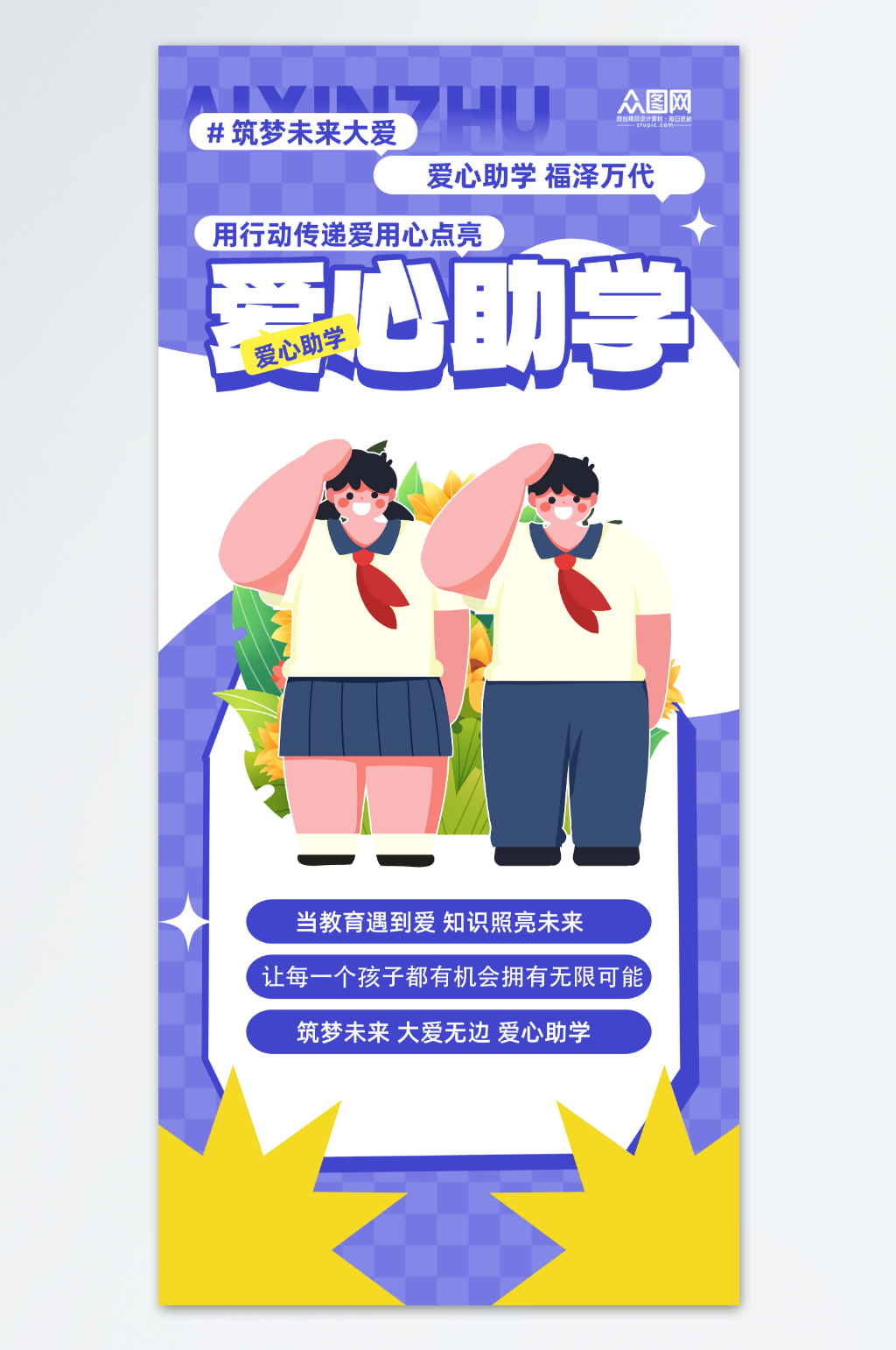 爱心助学公益宣传海报素材