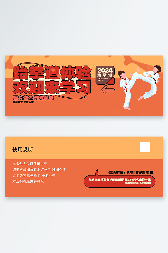 跆拳道体验卡优惠券-众图网