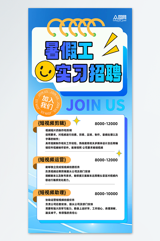 创意暑期工大学生暑期暑假实习招聘海报-众图网