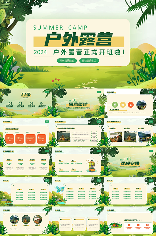 户外露营野营活动PPT模板
