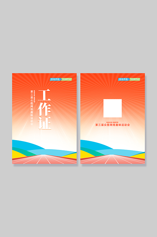 简约运动会工作证胸牌-众图网