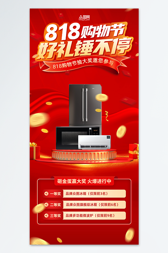 红色818家电产品促销海报