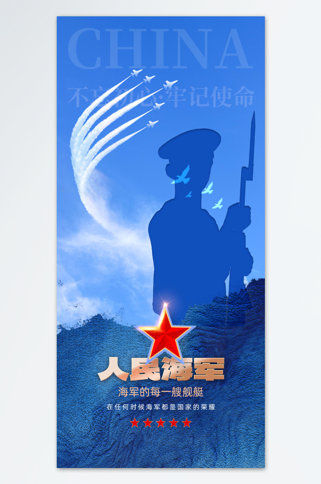 人民海军宣传海报素材