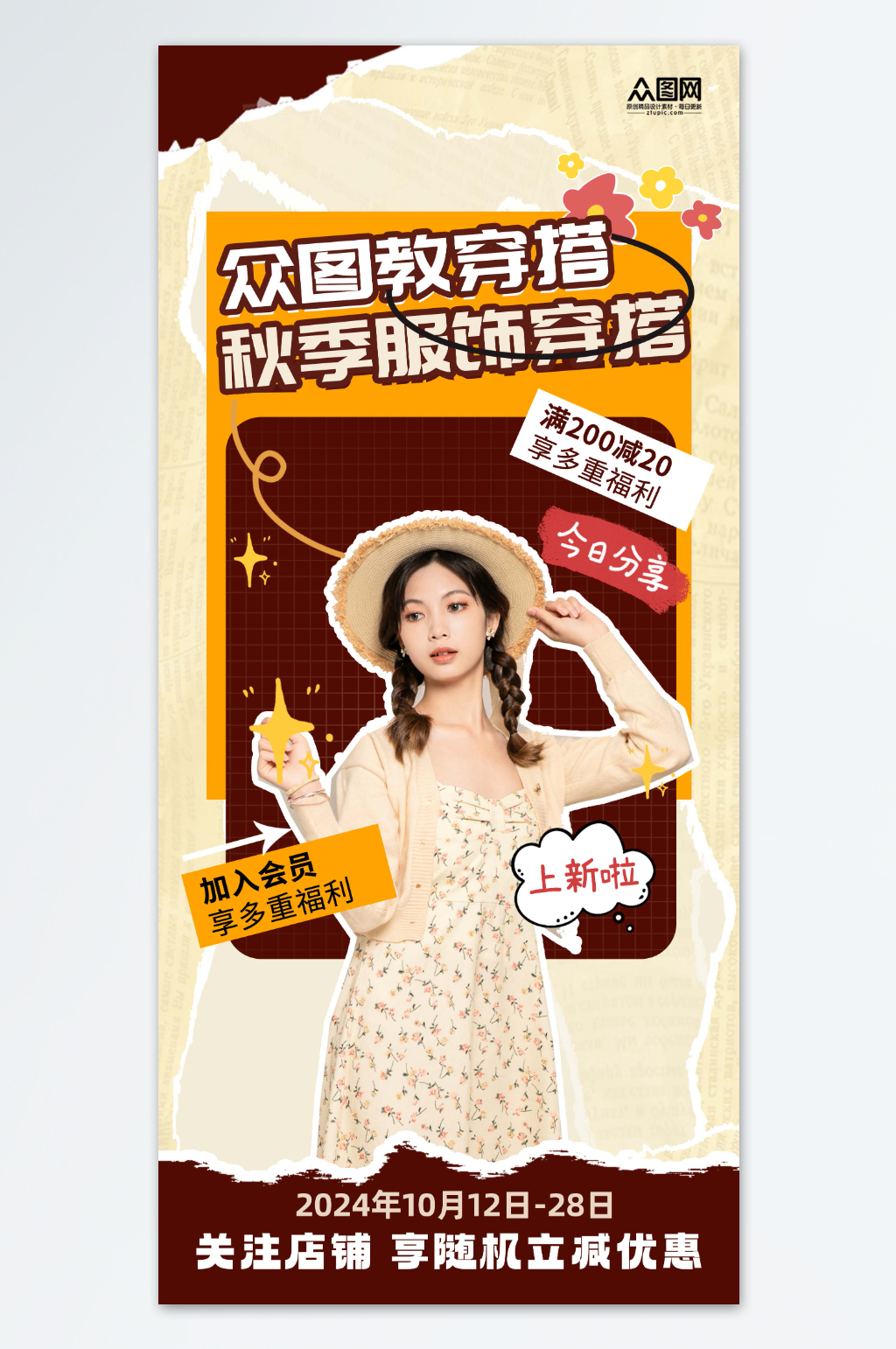 秋季穿搭服饰服装海报素材