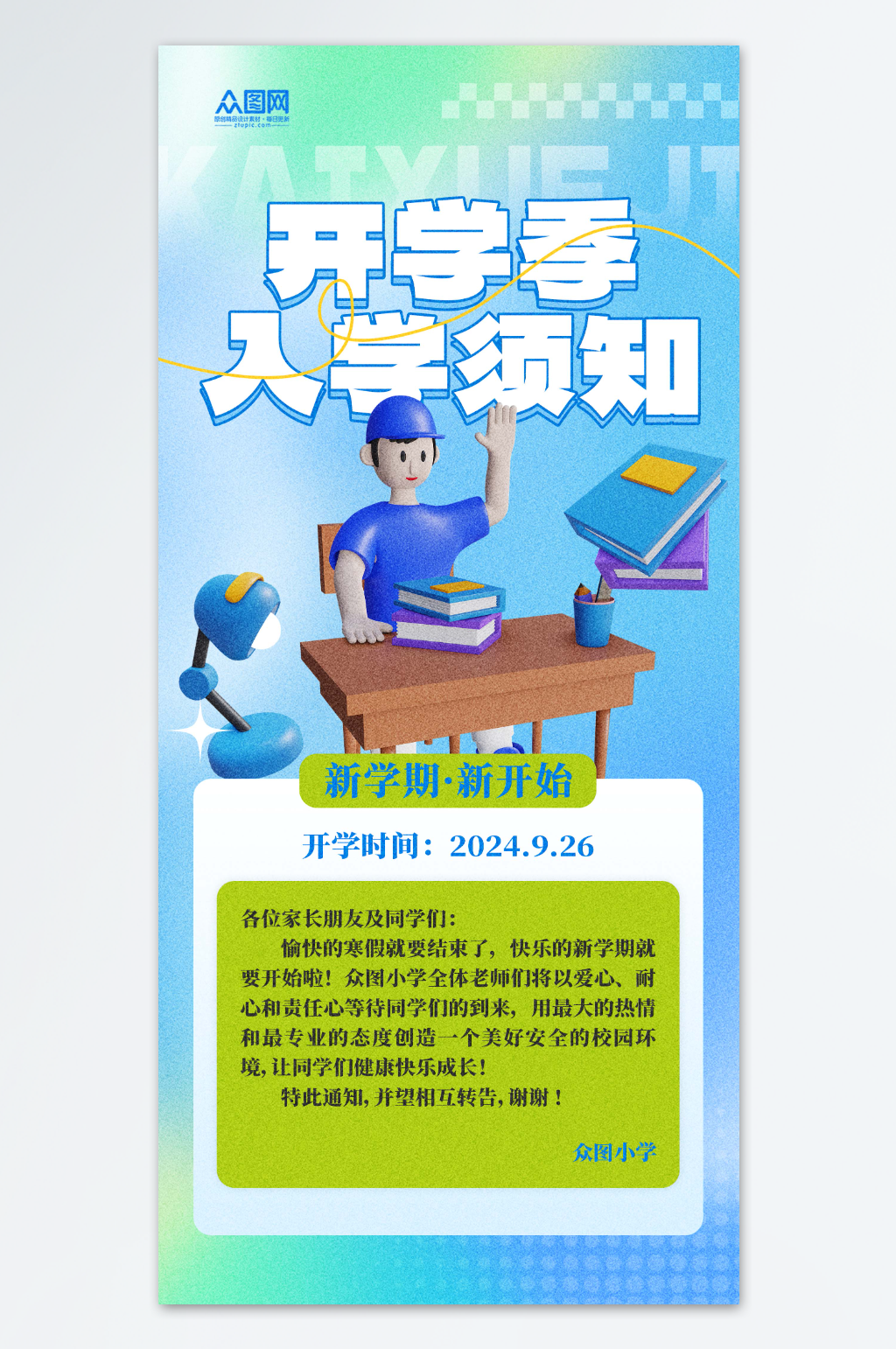 创意蓝色开学季新生入学须知入学指南海报素材