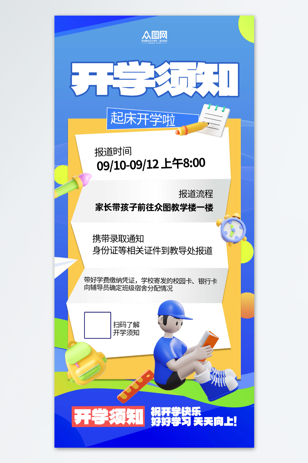 开学季新生入学须知入学指南海报素材