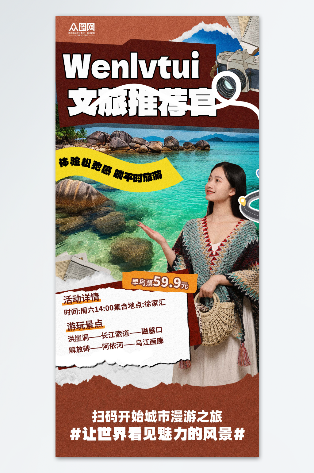 创意文旅推荐官宣传海报素材