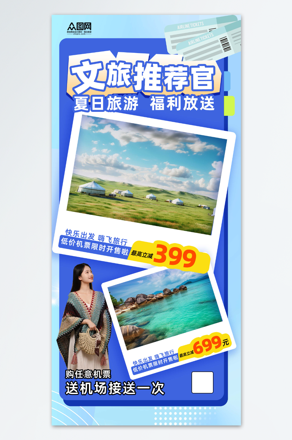 文旅推荐官宣传海报素材