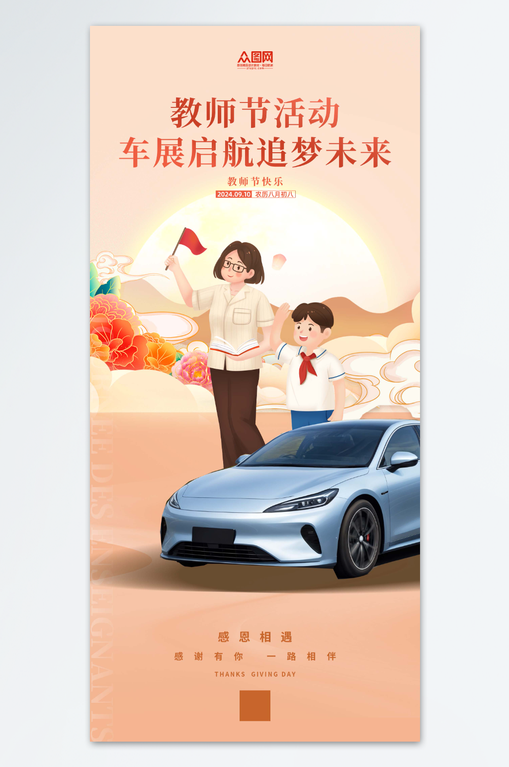 教师节汽车行业营销海报素材