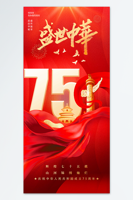 十一国庆节75周年党建海报