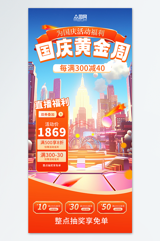 十一国庆节黄金周直播宣传促销背景海报