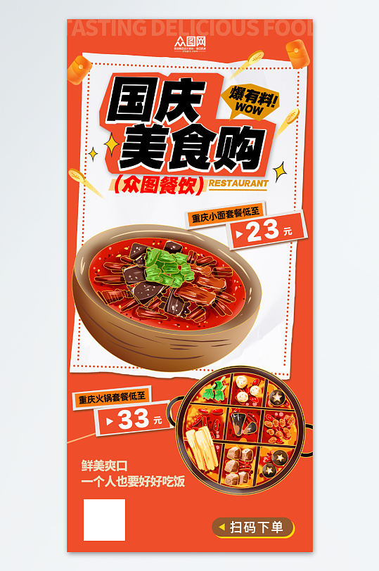 十一国庆节美食宣传促销海报