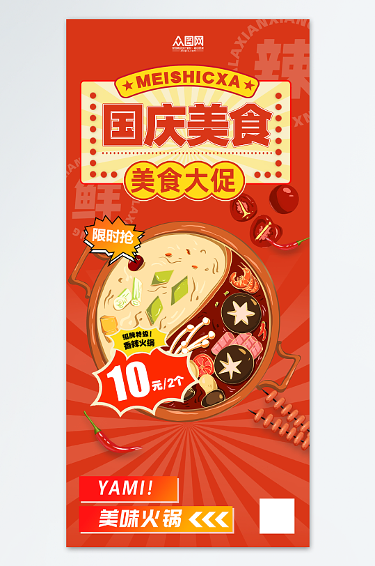 十一国庆节美食宣传促销海报