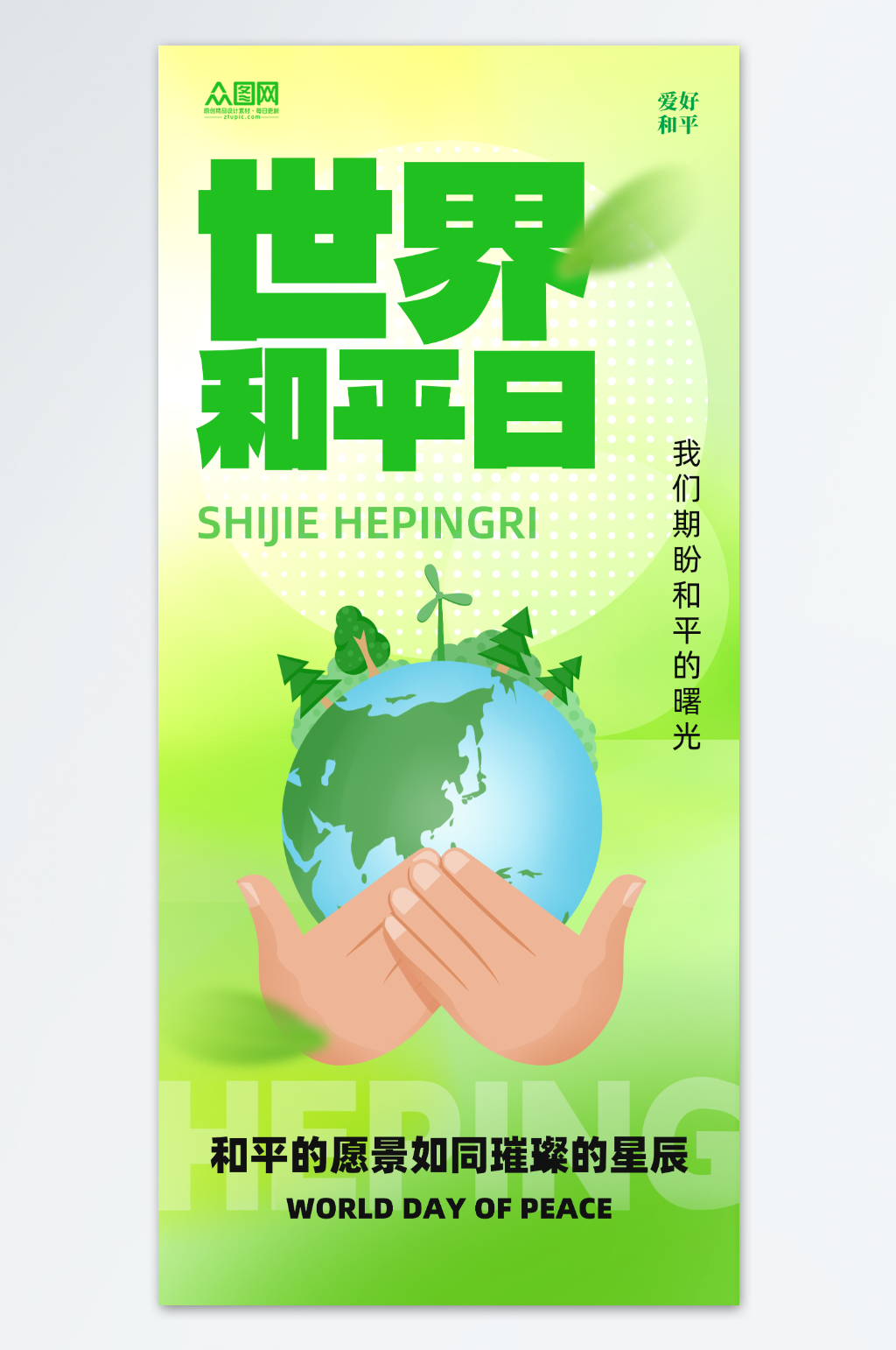 简约世界和平日宣传海报素材