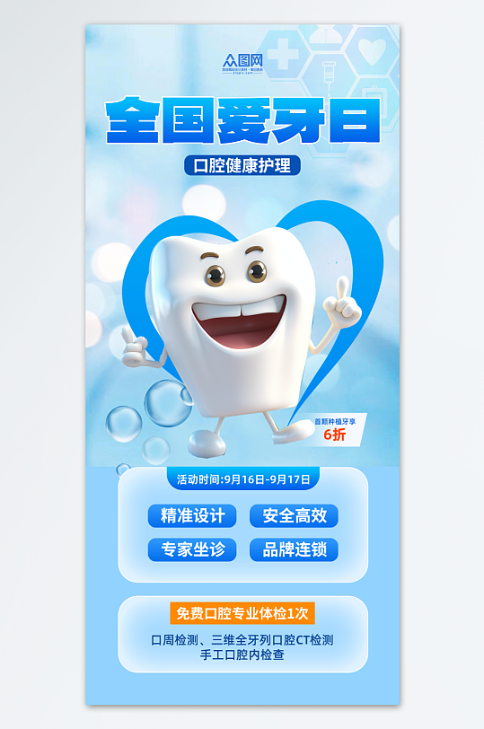 简约全国爱牙日宣传海报