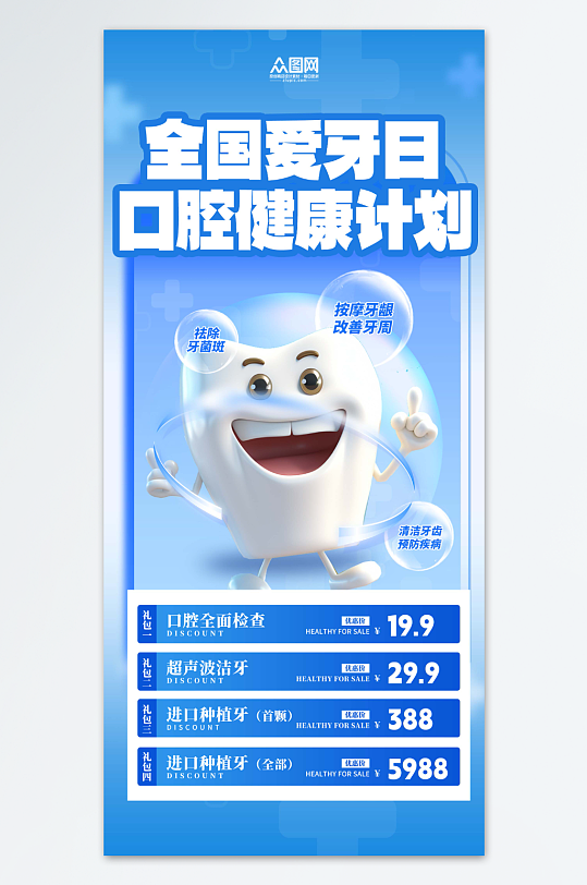 蓝色全国爱牙日宣传海报