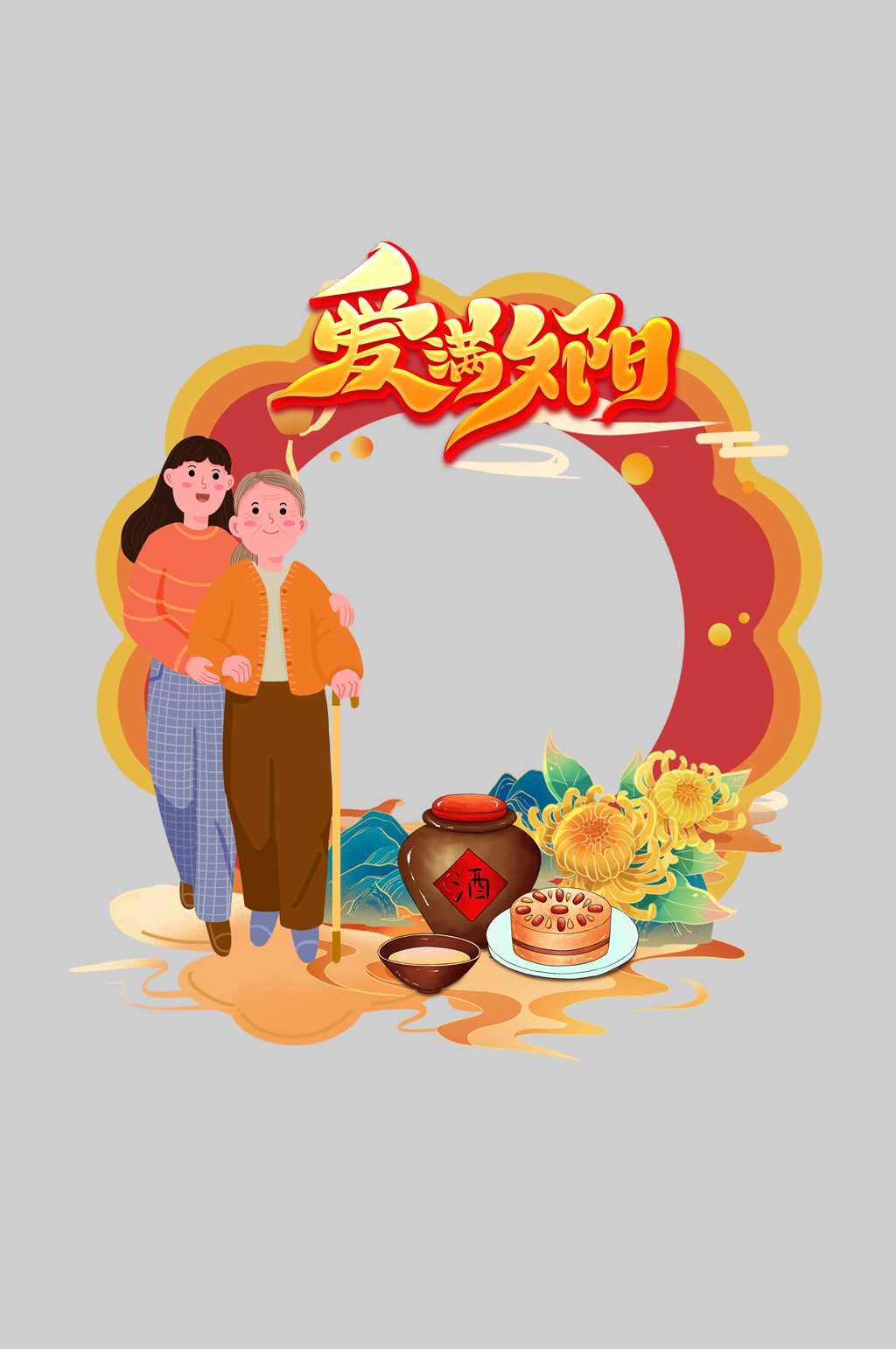 九九重阳节尊老敬老活动拍照框素材