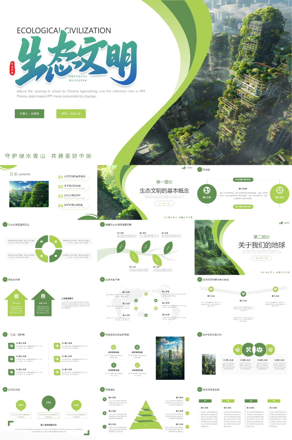 简约生态文明建设环保PPT素材下载-众图网